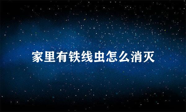 家里有铁线虫怎么消灭