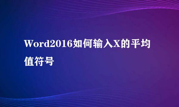 Word2016如何输入X的平均值符号