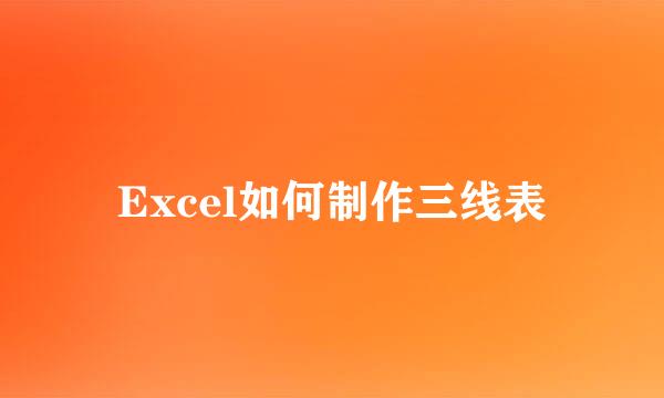 Excel如何制作三线表