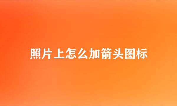 照片上怎么加箭头图标