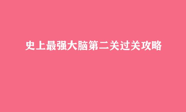史上最强大脑第二关过关攻略