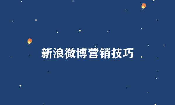 新浪微博营销技巧