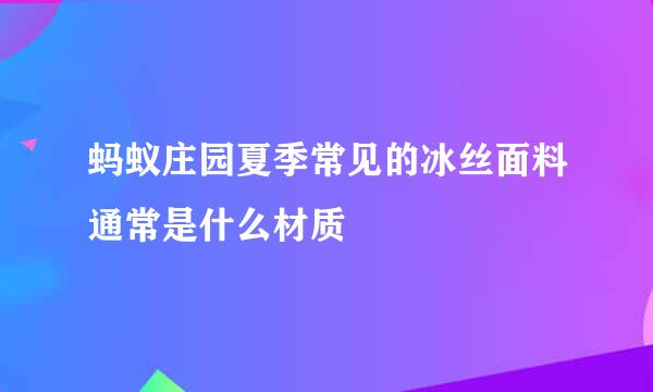 蚂蚁庄园夏季常见的冰丝面料通常是什么材质
