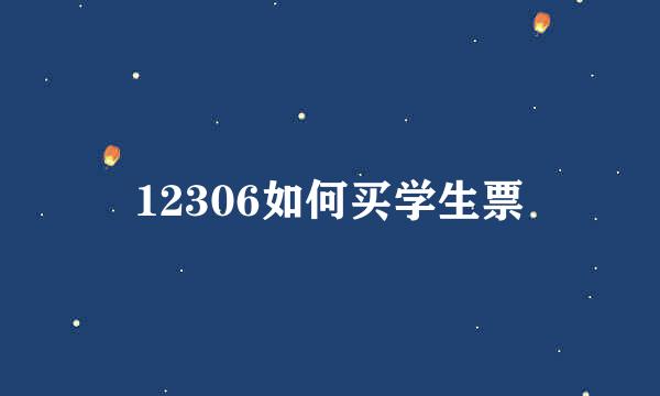 12306如何买学生票