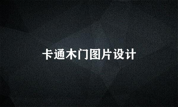 卡通木门图片设计