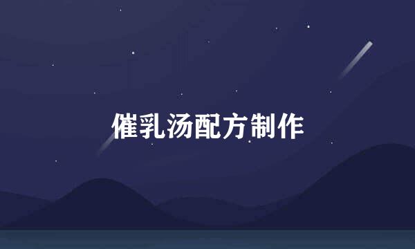 催乳汤配方制作