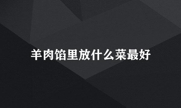 羊肉馅里放什么菜最好