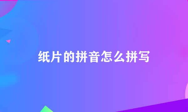 纸片的拼音怎么拼写