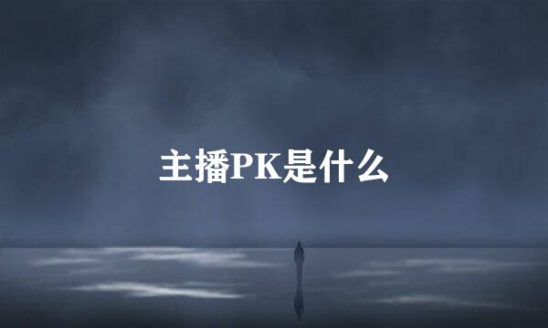 主播PK是什么