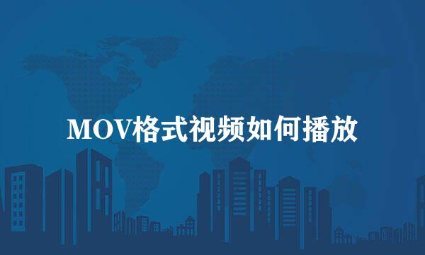 MOV格式视频如何播放