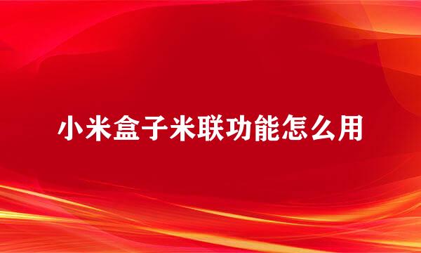小米盒子米联功能怎么用