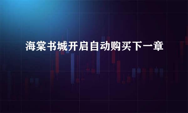 海棠书城开启自动购买下一章