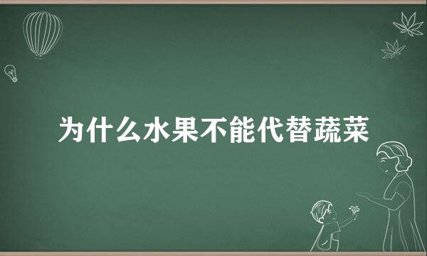 为什么水果不能代替蔬菜