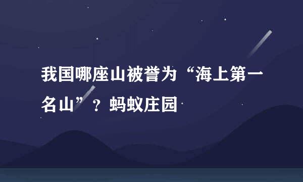 我国哪座山被誉为“海上第一名山”？蚂蚁庄园