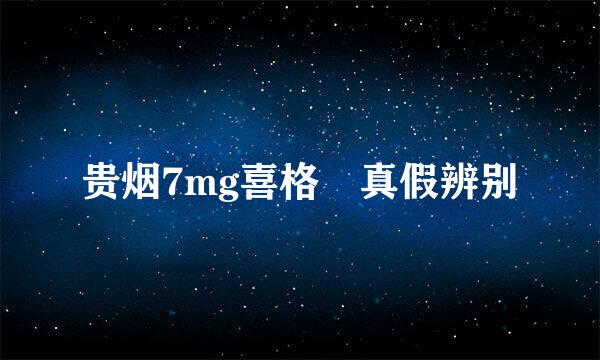 贵烟7mg喜格　真假辨别