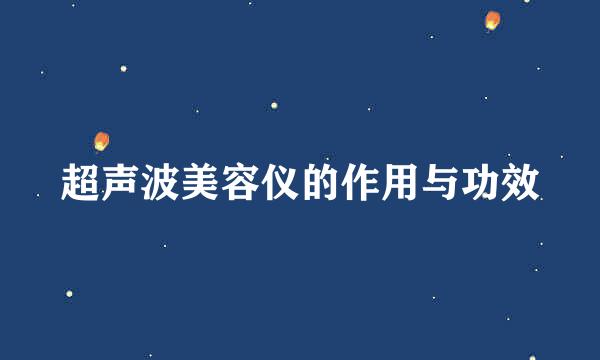 超声波美容仪的作用与功效