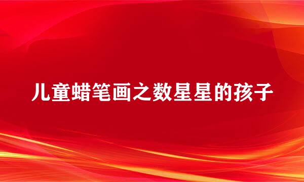 儿童蜡笔画之数星星的孩子