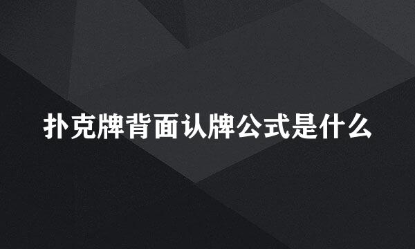 扑克牌背面认牌公式是什么