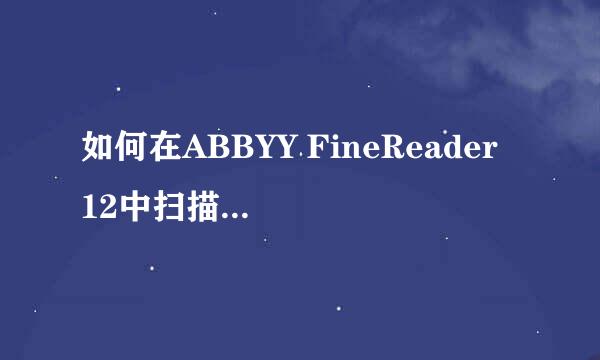 如何在ABBYY FineReader 12中扫描纸质文档