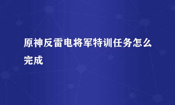 原神反雷电将军特训任务怎么完成
