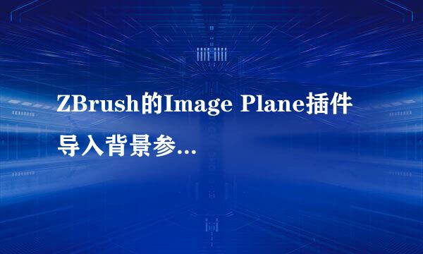 ZBrush的Image Plane插件导入背景参考图的方法