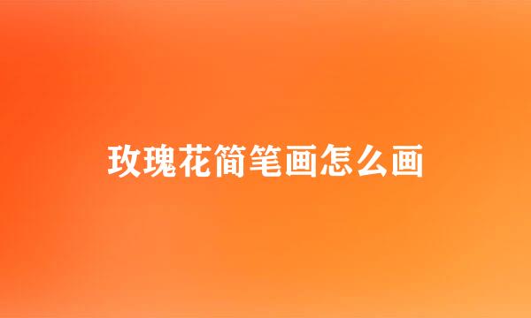玫瑰花简笔画怎么画