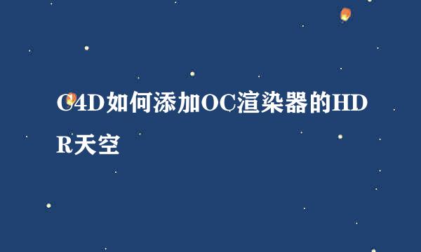 C4D如何添加OC渲染器的HDR天空