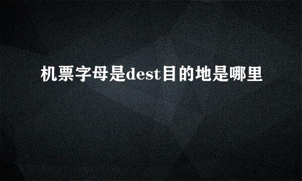 机票字母是dest目的地是哪里