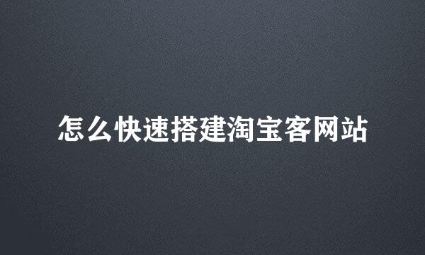 怎么快速搭建淘宝客网站