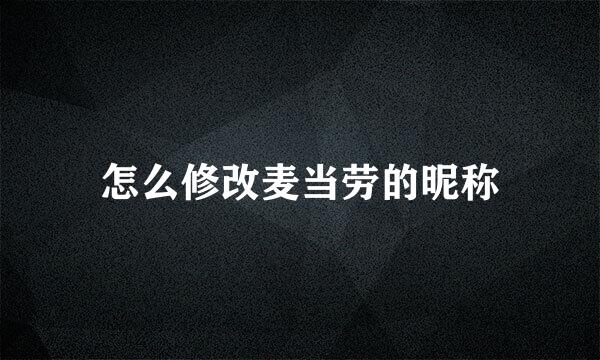 怎么修改麦当劳的昵称