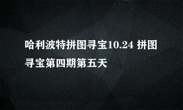哈利波特拼图寻宝10.24 拼图寻宝第四期第五天