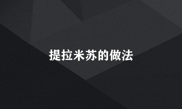 提拉米苏的做法