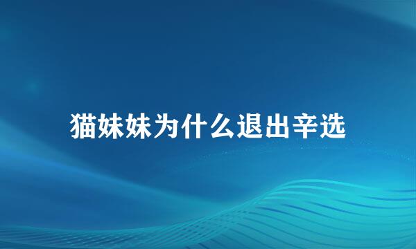 猫妹妹为什么退出辛选