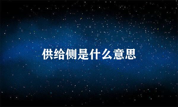 供给侧是什么意思
