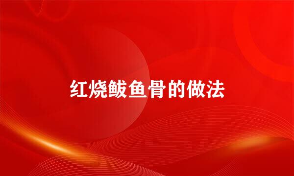 红烧鲅鱼骨的做法