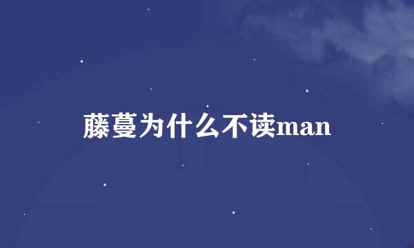 藤蔓为什么不读man
