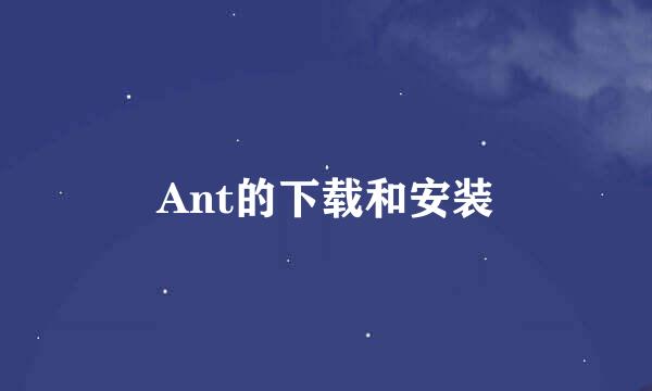 Ant的下载和安装
