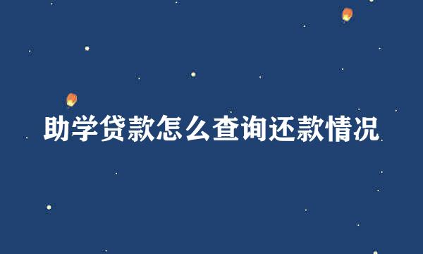 助学贷款怎么查询还款情况
