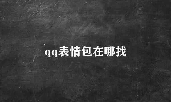qq表情包在哪找