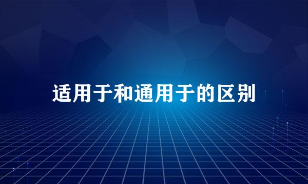 适用于和通用于的区别