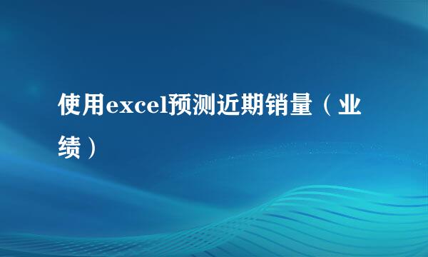 使用excel预测近期销量(业绩)