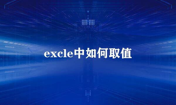 excle中如何取值