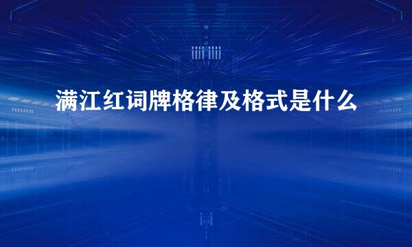 满江红词牌格律及格式是什么