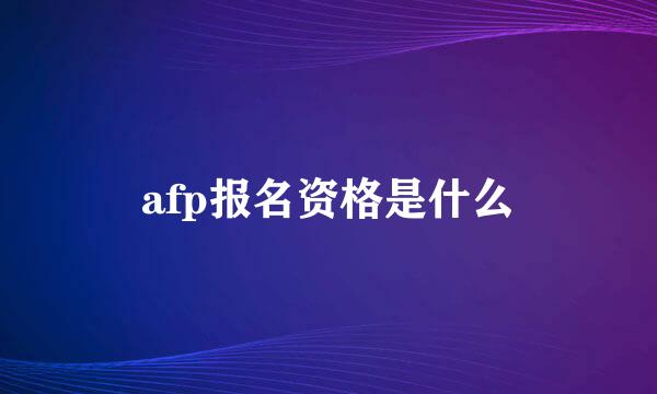 afp报名资格是什么