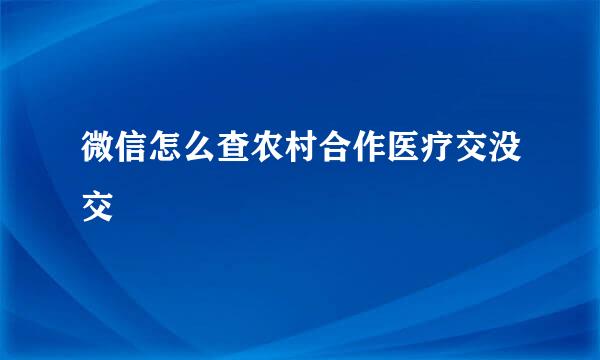 微信怎么查农村合作医疗交没交