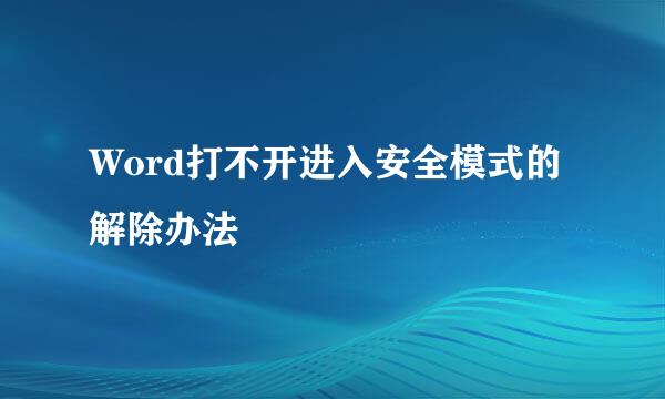 Word打不开进入安全模式的解除办法
