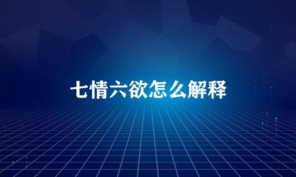 七情六欲怎么解释