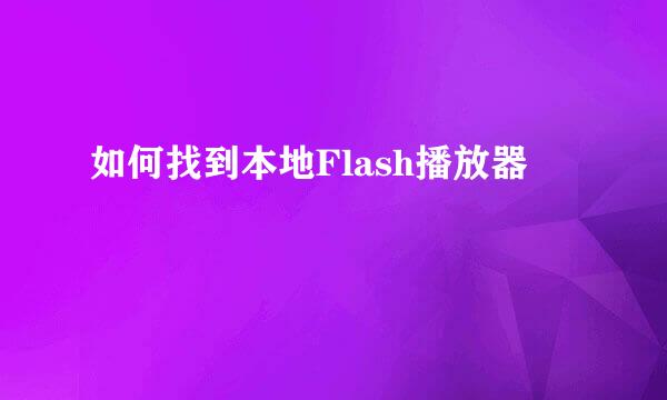 如何找到本地Flash播放器