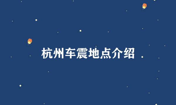 杭州车震地点介绍