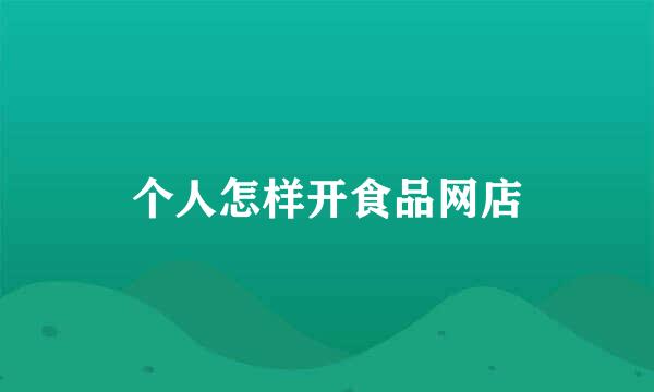 个人怎样开食品网店